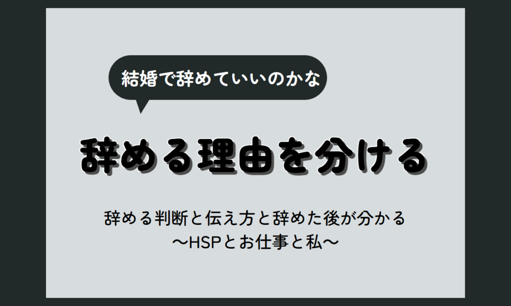結婚を機に退職｜辞める前に分けたい3つの理由と、職場への伝え方・辞めた後の気持ち【HSP向け】