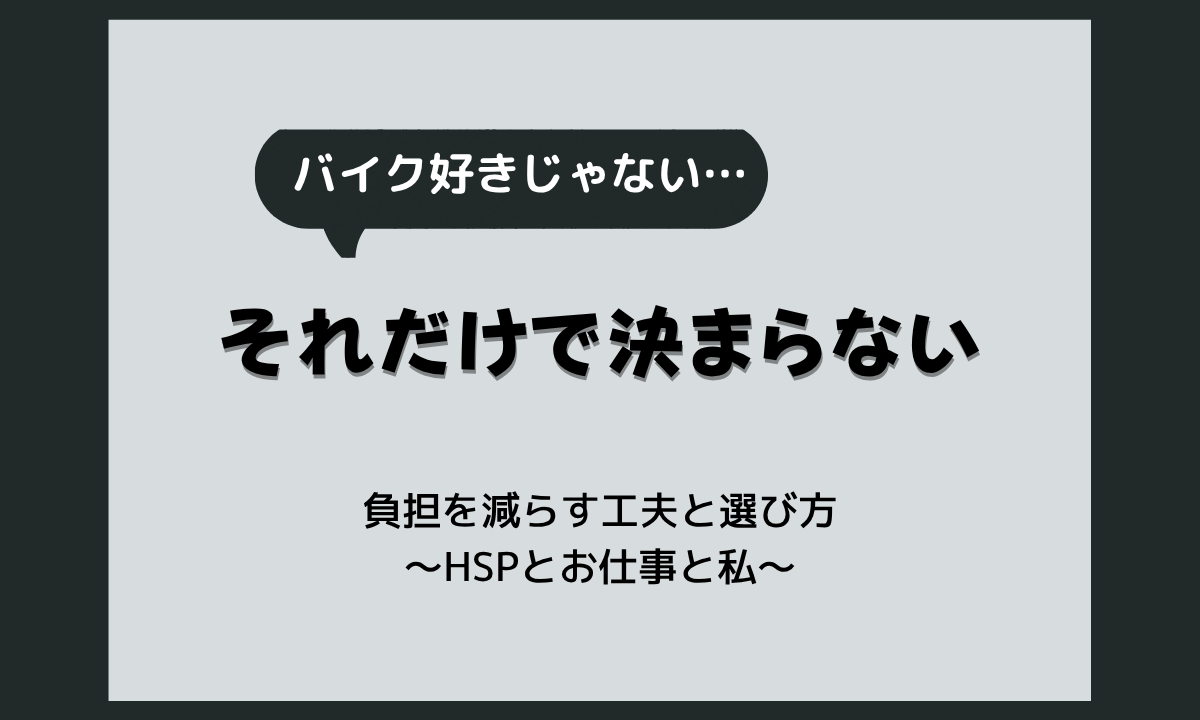 バイクが好きじゃないのに仕事で乗るのがつらい理由