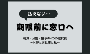 国民健康保険 自己都合退職 払えない時はどうする?任意継続との比べ方と、軽減・分割・納付相談の使い方
