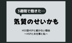 「何をやっても続かない」のは病気？HSS型HSPの飽きっぽさの正体