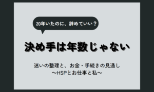 20年働いた会社辞める迷いの整理｜決める前に確かめたい3つと辞めたあとの不安【HSP向け】