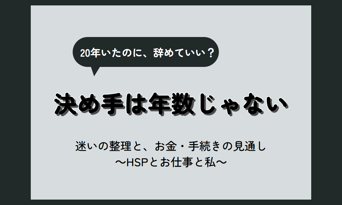 20年働いた会社辞める迷いの整理｜決める前に確かめたい3つと辞めたあとの不安【HSP向け】
