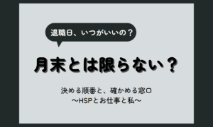 退職日いつがいい？月末にしない選び方と決められないHSPの考え方
