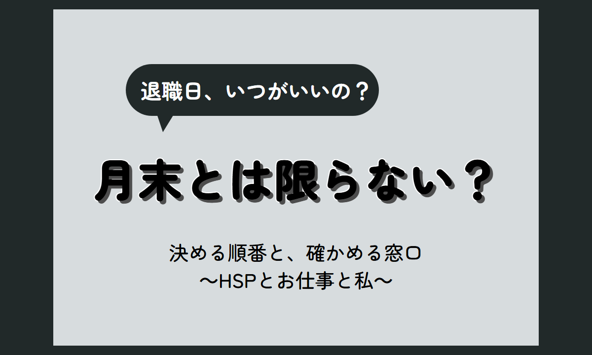 退職日いつがいい？月末にしない選び方と決められないHSPの考え方