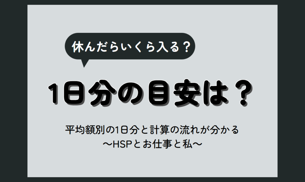 傷病手当金 金額 早見表｜標準報酬月額の平均別の1日分の目安と、協会けんぽの計算式の見方【HSP向け】
