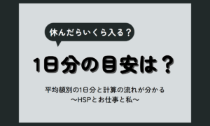 傷病手当金 金額 早見表|標準報酬月額の平均別の1日分の目安と、協会けんぽの計算式の見方【HSP向け】
