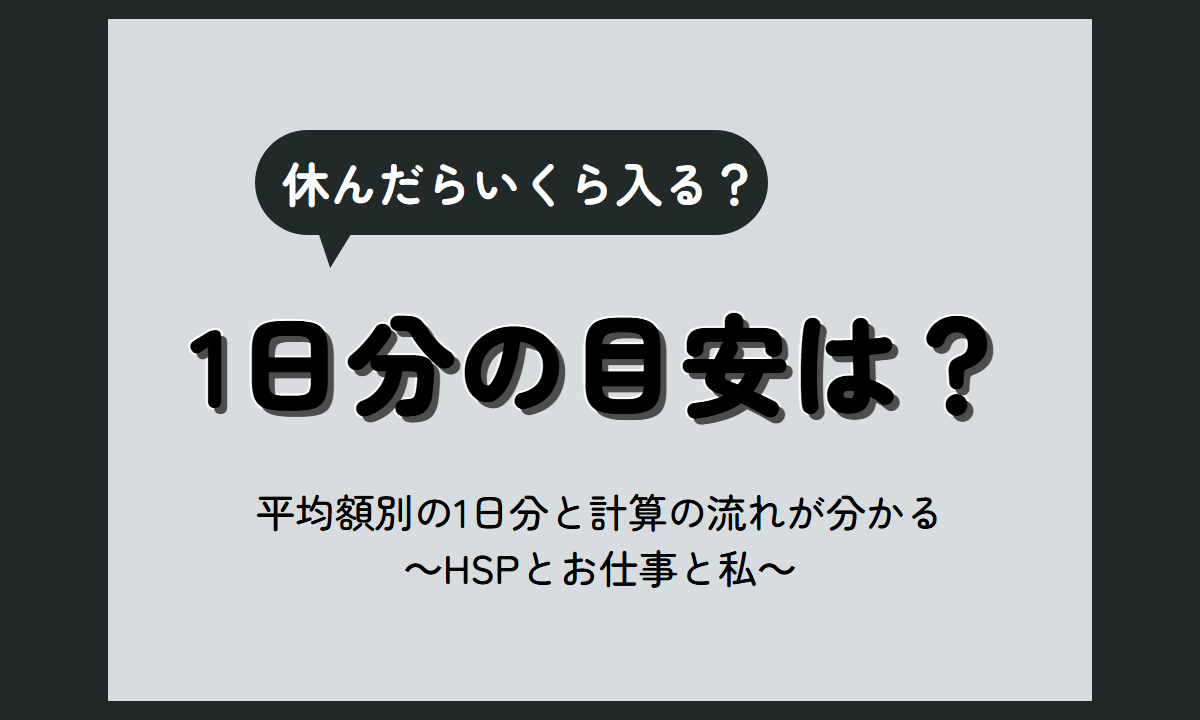 傷病手当金 金額 早見表｜標準報酬月額の平均別の1日分の目安と、協会けんぽの計算式の見方【HSP向け】