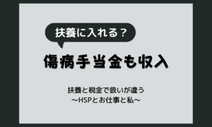 傷病手当金は扶養に入るとどうなる?収入に数えられる理由と、130万円の見方・確認先【HSP向け】