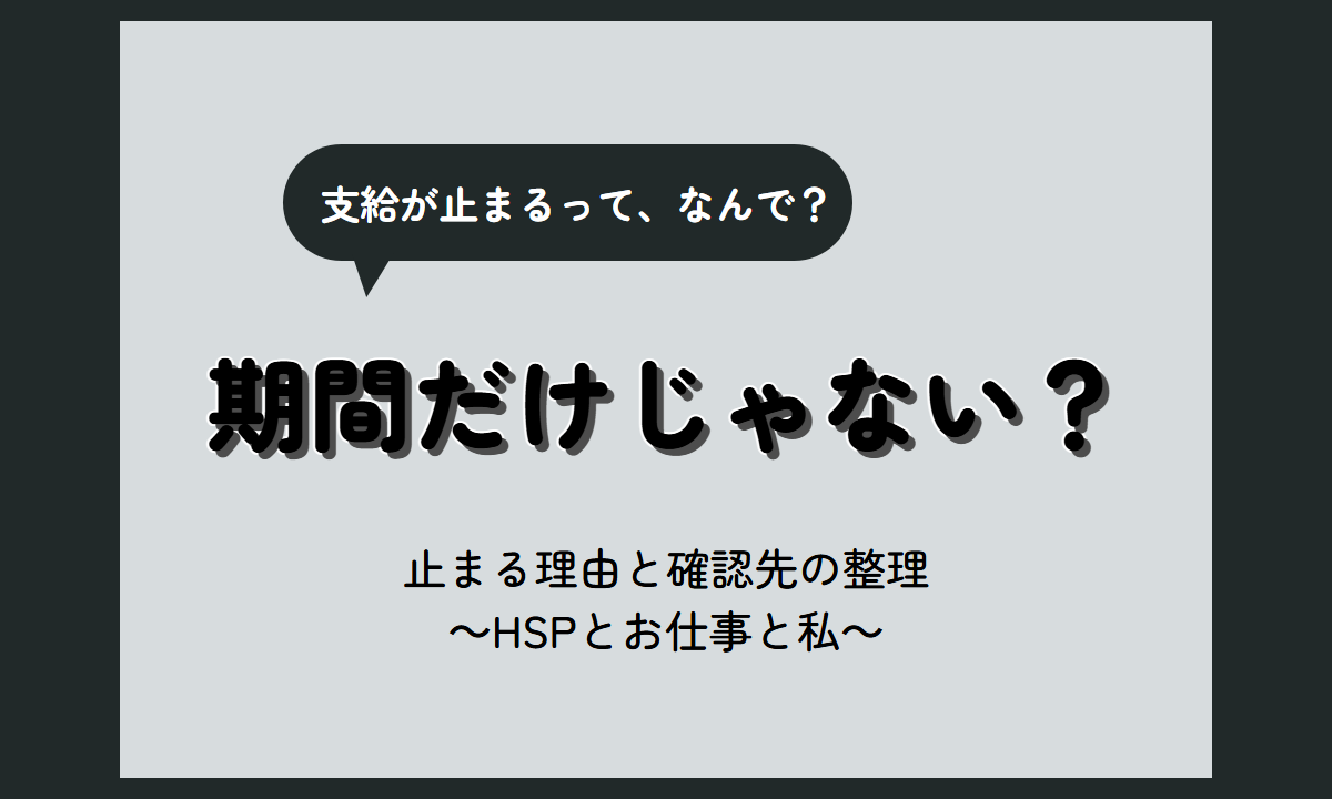 傷病手当金 打ち切り 理由｜支給が止まる主な5つの条件と、止まったときに確認する窓口【HSP向け】