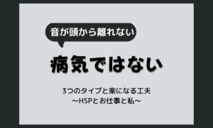 音に敏感なのは病気？HSPの「音が気になる」を当事者がタイプ別に解説