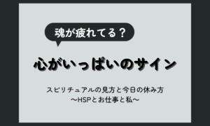 人間やめたい スピリチュアル｜魂の疲れ？と感じた時の見方と、今日できる休み方【HSP向け】