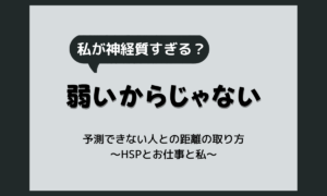 職場の変わった人に疲れる…振り回されて消耗する理由と、神経質かと悩むHSPの距離の取り方