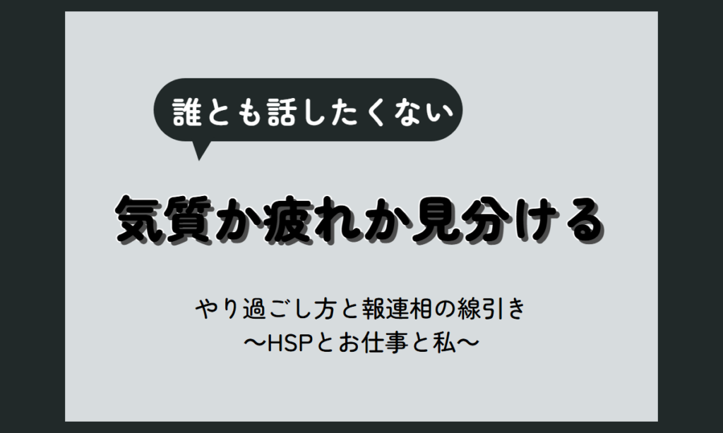 職場 話したくなくなった｜気質か疲れかの見分け方と、話さずにやり過ごす工夫・報連相だけ残す線引き【HSP向け】