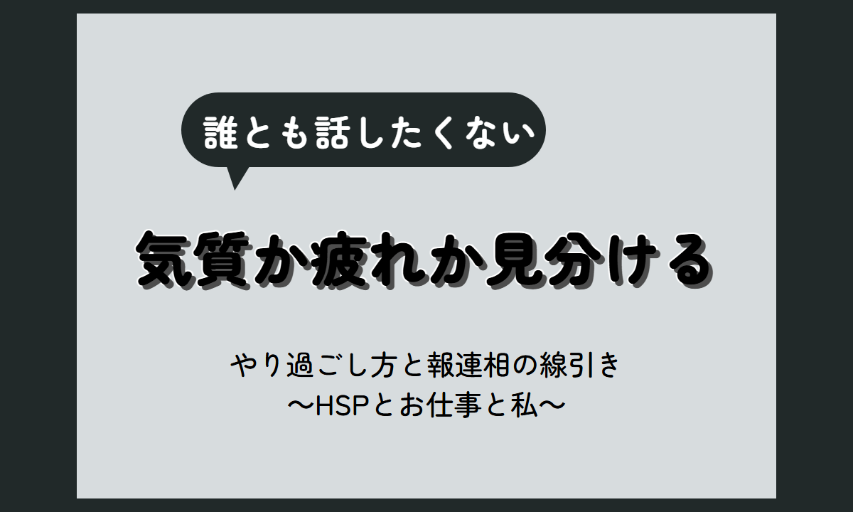 職場 話したくなくなった｜気質か疲れかの見分け方と、話さずにやり過ごす工夫・報連相だけ残す線引き【HSP向け】