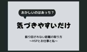 職場、おかしい人ばかりと感じる時のHSPの受け止め方