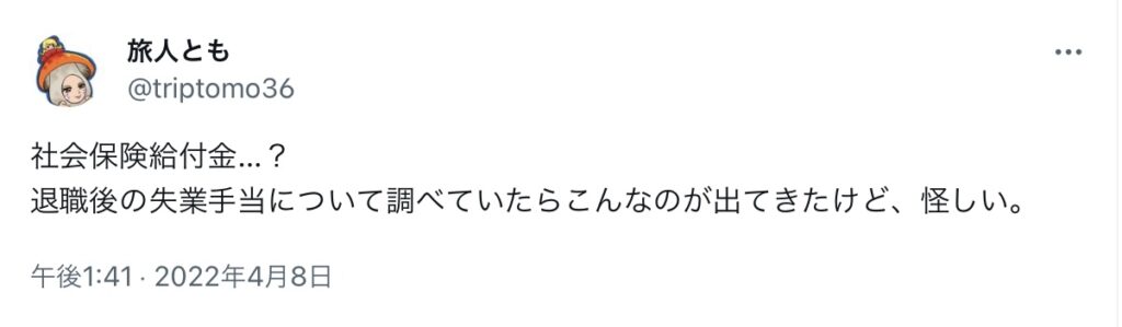 社会保険給付金怪しい